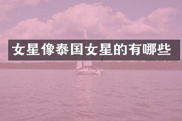 女星像泰国女星的有哪些