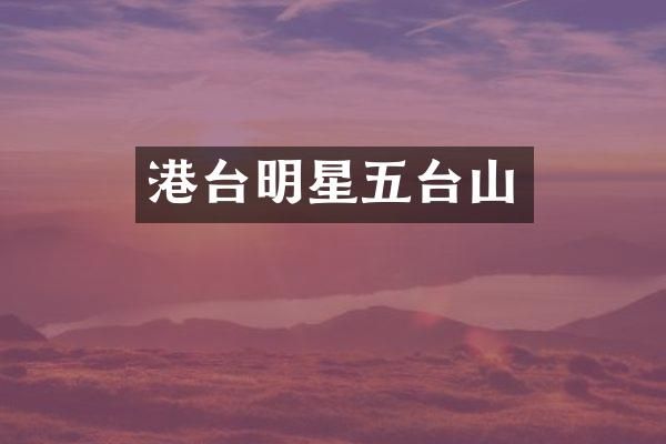 港台明星五台山