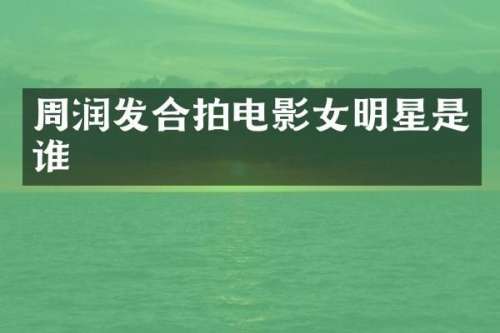 周润发合拍电影女明星是谁