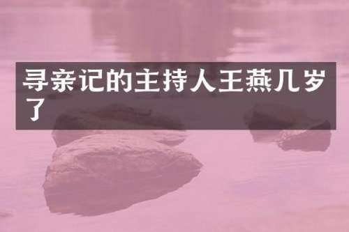 寻亲记的主持人王燕几岁了