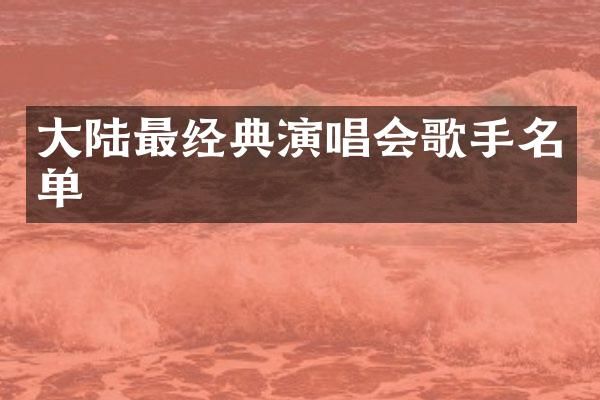 大陆最经典演唱会歌手名单