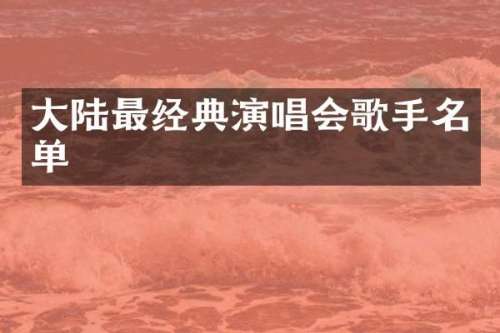 大陆最经典演唱会歌手名单
