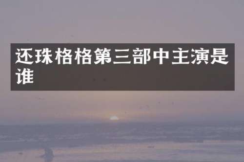 还珠格格第三部中主演是谁