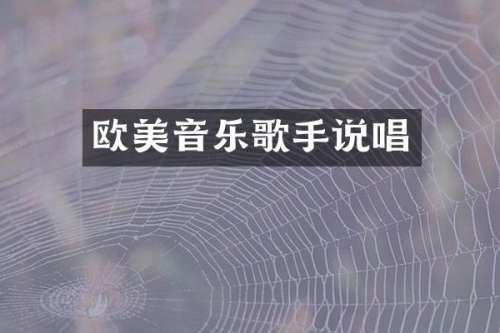 欧美音乐歌手说唱
