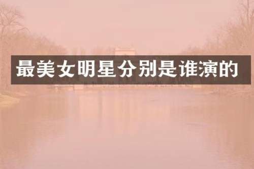 最明星分别是谁演的