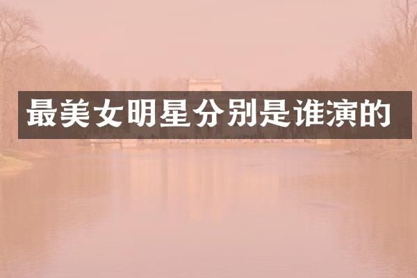 最明星分别是谁演的