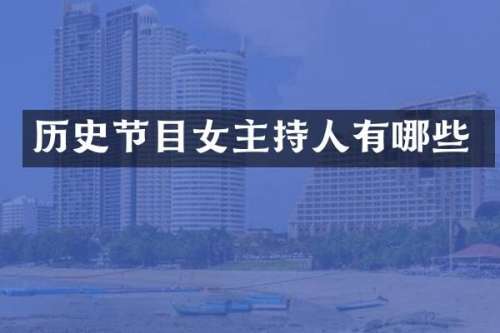 历史节目女主持人有哪些
