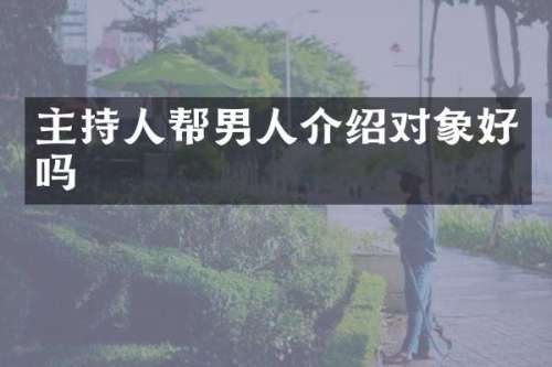主持人帮男人介绍对象好吗