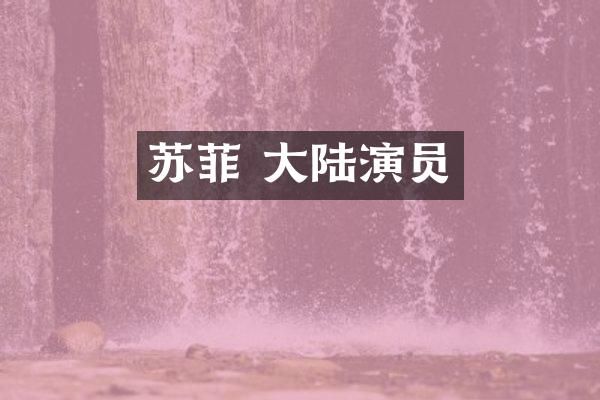 苏菲 大陆演员