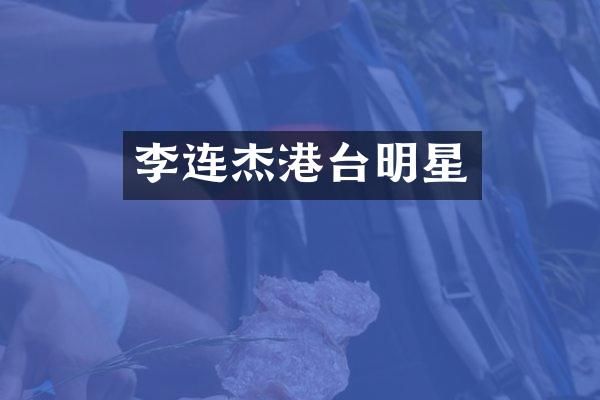 李连杰港台明星