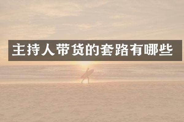主持人带货的套路有哪些