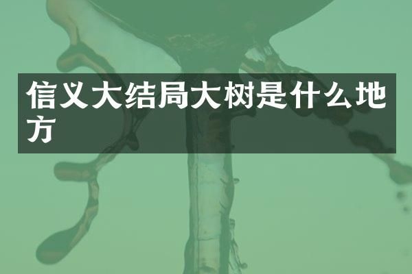 信义大结局大树是什么地方