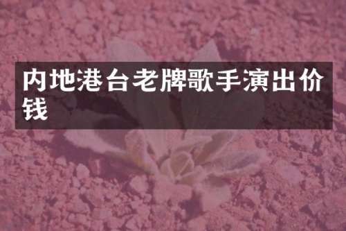 内地港台老牌歌手演出价钱