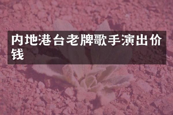 内地港台老牌歌手演出价钱