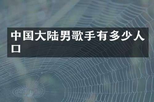 中国大陆男歌手有多少人口