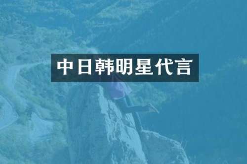中日韩明星代言