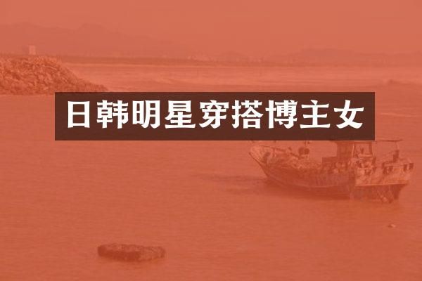 日韩明星穿搭博主女