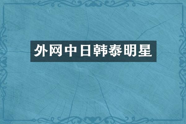 外网中日韩泰明星