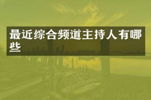 最近综合频道主持人有哪些