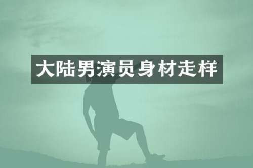 大陆男演员身材走样