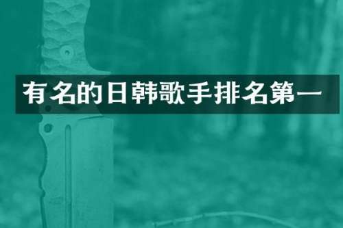 有名的日韩歌手排名第一