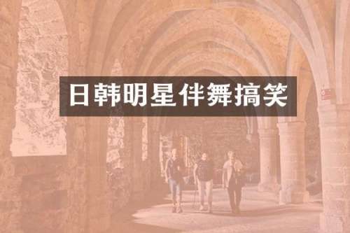 日韩明星伴舞搞笑