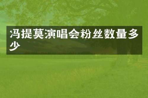 冯提莫演唱会粉丝数量多少