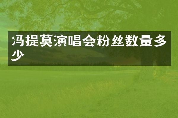 冯提莫演唱会粉丝数量多少