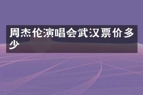 周杰伦演唱会武汉票价多少