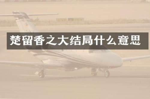 楚留香之大结局什么意思