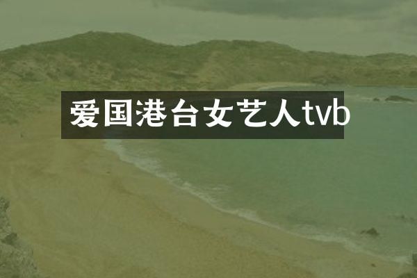 爱国港台女艺人tvb