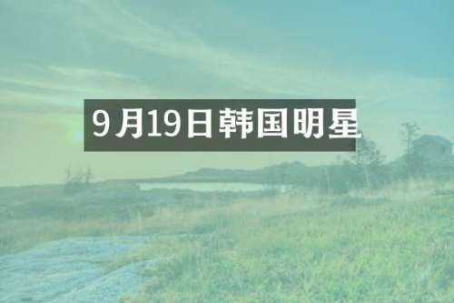 9月19日韩国明星