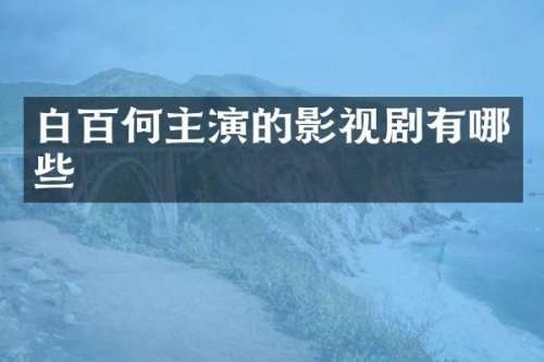 白百何主演的影视剧有哪些