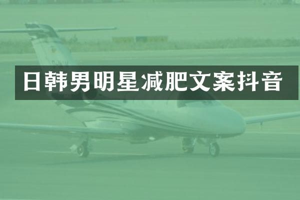 日韩男明星减肥文案抖音