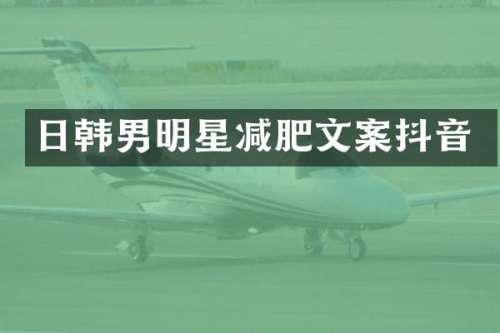 日韩男明星减肥文案抖音