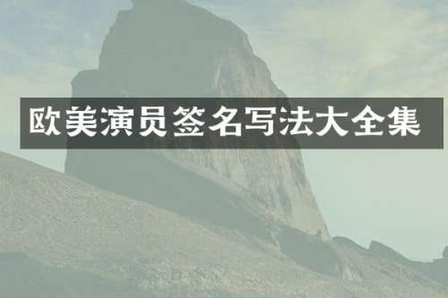 欧美演员签名写法大全集