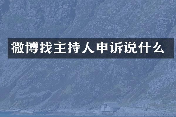 微博找主持人申诉说什么