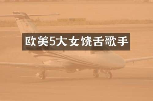 欧美5大女饶舌歌手
