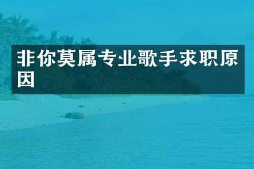 非你莫属专业歌手求职原因