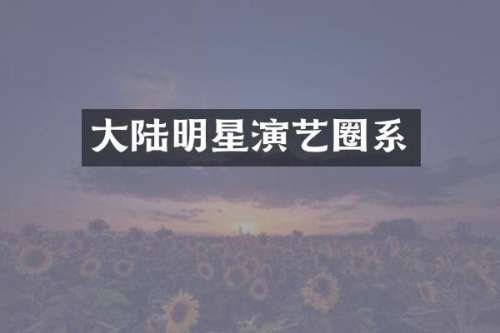 大陆明星演艺圈系