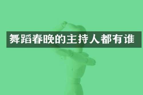 舞蹈的主持人都有谁