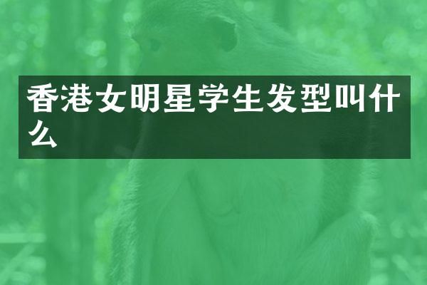 香港女明星学生发型叫什么