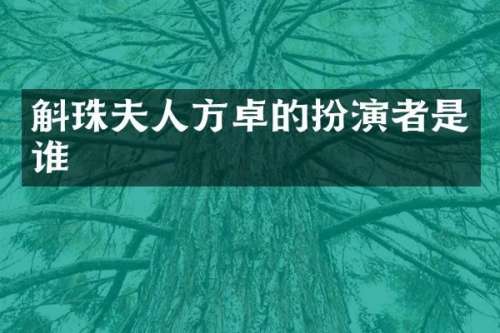 斛珠夫人方卓的扮演者是谁