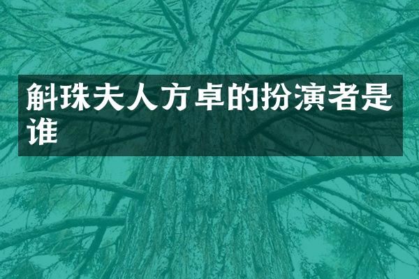 斛珠夫人方卓的扮演者是谁
