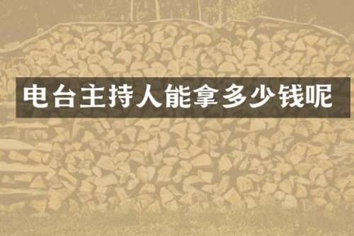 电台主持人能拿多少钱呢