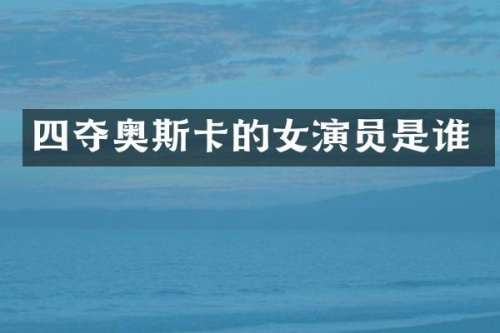 四夺奥斯卡的女演员是谁