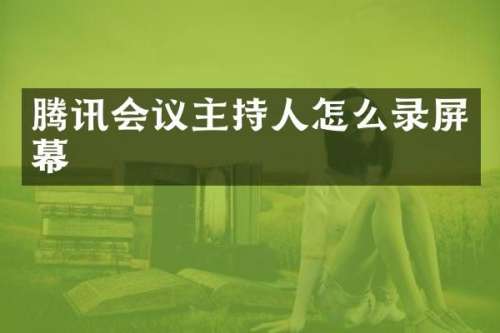 腾讯会议主持人怎么录屏幕