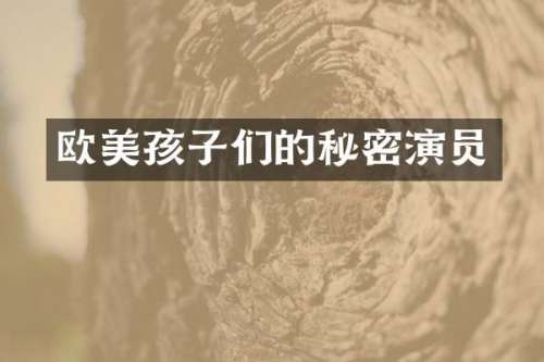 欧美孩子们的秘密演员