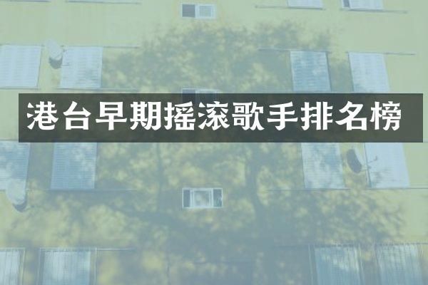 港台早期摇滚歌手排名榜