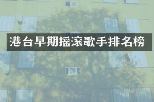 港台早期摇滚歌手排名榜